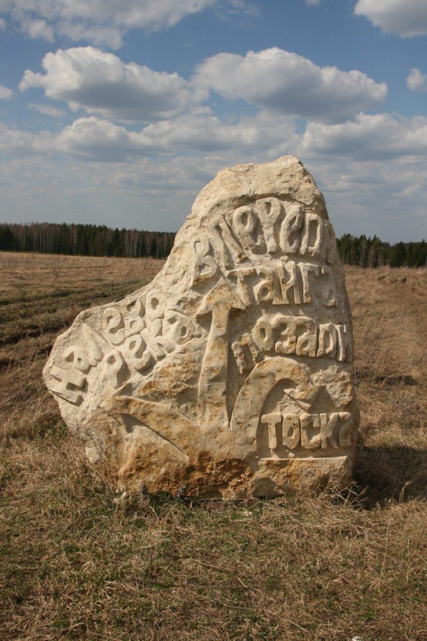 Камень заветов в поле