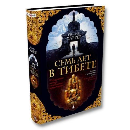 Книга о путешествиях Генрих Харрер «Семь лет в Тибете» .