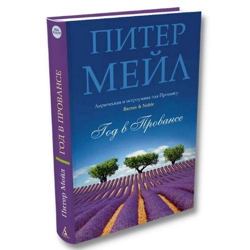 Книга Питер Мейл «Год в Провансе».