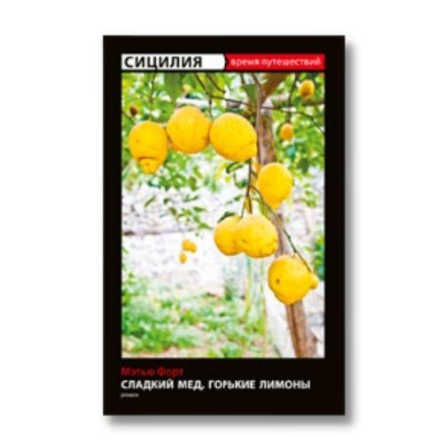 Книга Мэтью Форт «Сицилия: Сладкий мед, горькие лимоны».