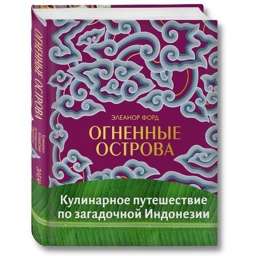 Книга Элеонор Форд «Огненные острова. Кулинарное путешествие по загадочной Индонезии».