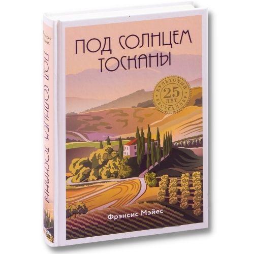 Книга о путешествиях Френсис Мэйес «Под солнцем Тосканы».
