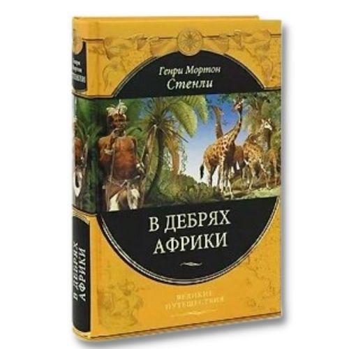 Книга о путешествиях Генри Мортон Стенли «В дебрях Африки».