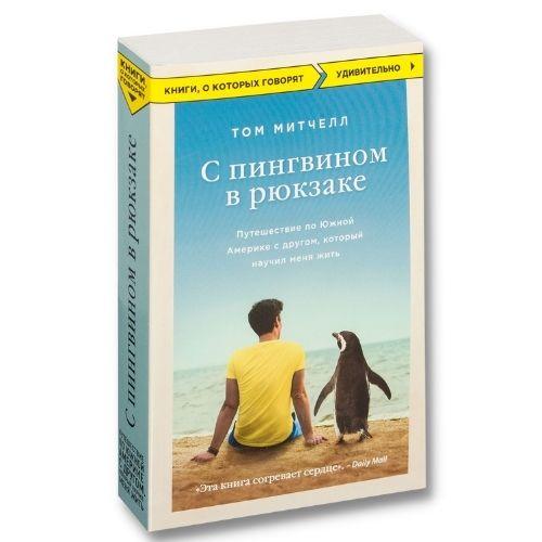 Книга Тома Митчелла «С пингвином в рюкзаке. Путешествие по Южной Америке»