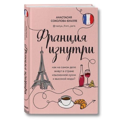 Книга о путешествиях Анастасия Соколова-Буалле «Франция изнутри».