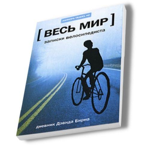 Книга о путешес твиях Дэвид Бирн «Записки велосипедиста».