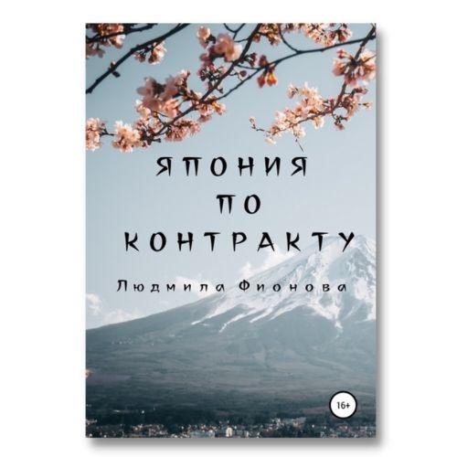 Книга о путешествиях Людмила Филонова «Япония по контракту».