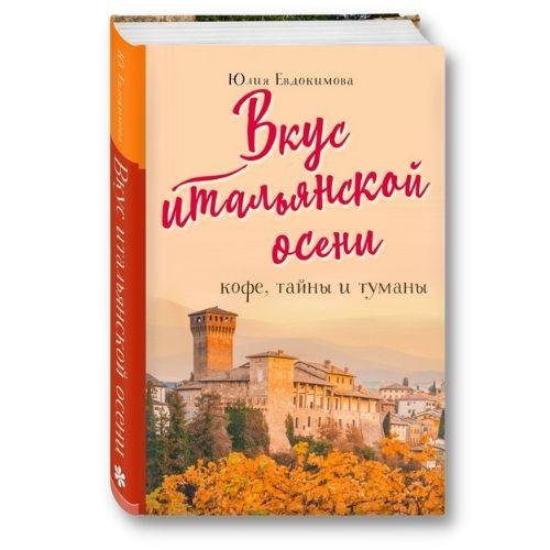 Книги о путешествиях Юлия Евдокимова «Вкус итальянской осени. Кофе, тайны и туманы».