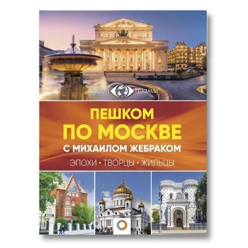 Книги о путешествиях Михаил Жебрак «Пешком по Москве».
