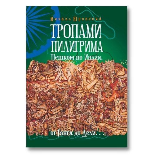 Книги о путешествиях Михаил Юровский «Тропами Пилигрима. Пешком по Индии».