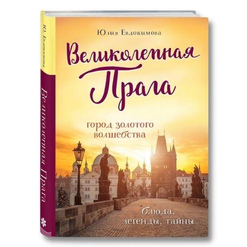 Книги о путешествиях Юлия Евдокимова «Великолепная Прага. Город золотого волшебства».