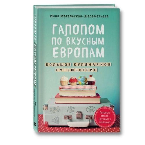 Книги о путешествиях Ирина Метельская «Галопом по Европам. Большое кулинарное путешествие».