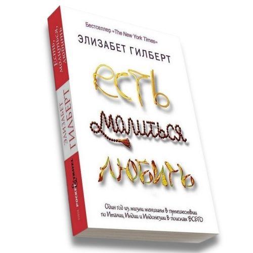 Книги о путешествиях Элизабет Гилберт «Есть, молиться, любить».