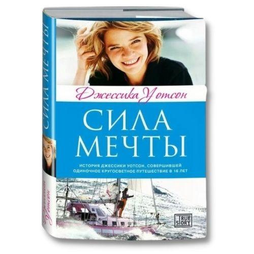 Книги о путешествиях Джессика Уотсон «Сила мечты».