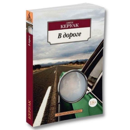 Книга о путешествиях Джек Керуак «В дороге».