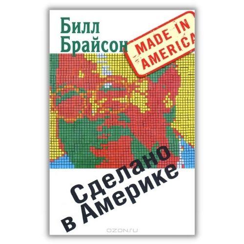 Книги о путешествиях Билл Брайсон «Сделано в Америке».