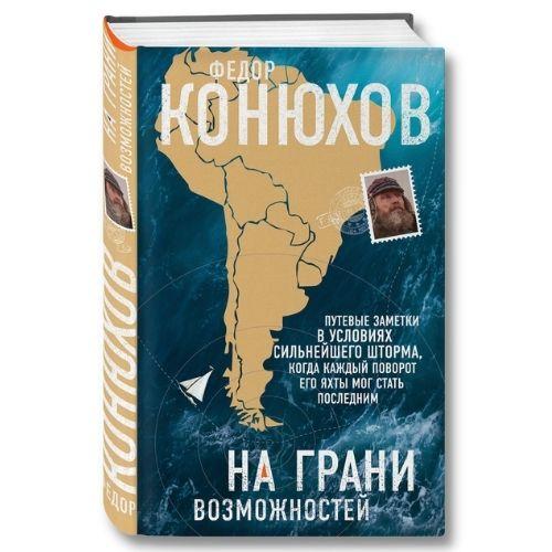 Книги о путешествиях Федор Конюхов «На грани возможностей».
