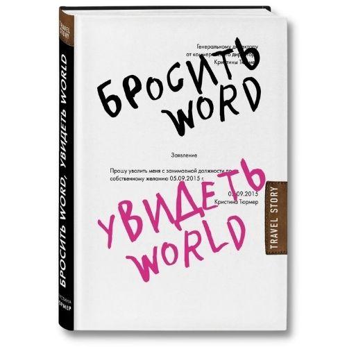 Книга Кристина Тюрмер «Бросить Word, увидеть World. Офисное рабство или красота мира».