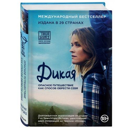 Книги о путешествиях Шерил Стрейд «Дикая».