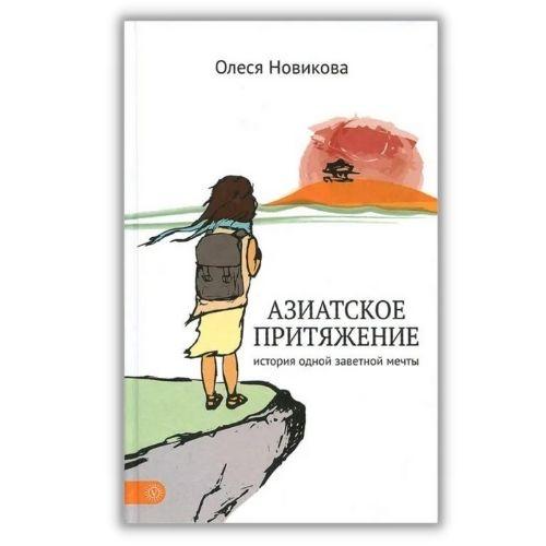 Книга о путешествии Олеся Новикова «Азиатское притяжение»