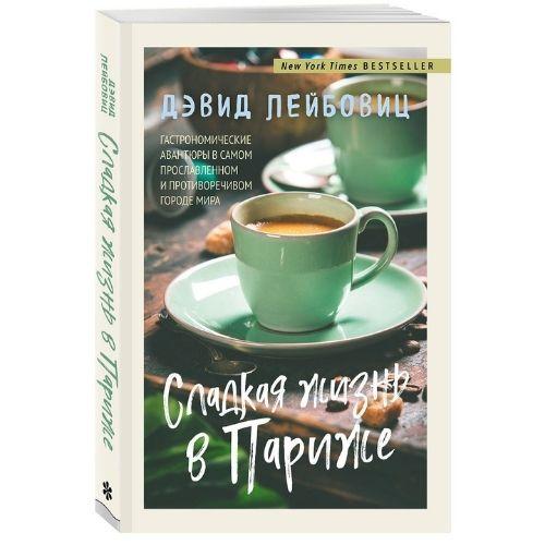 Книги о путешествиях Дэвид Лейбовиц «Сладкая жизнь в Париже».