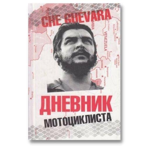 Книга о путешествиях Эрнесто Че Гевара «Дневник мотоциклиста».