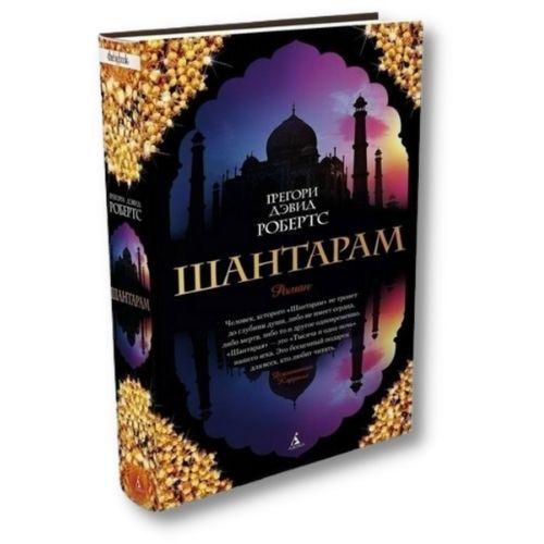 Книга о путешествиях Грегори Дэвид Робертс «Шантарам».