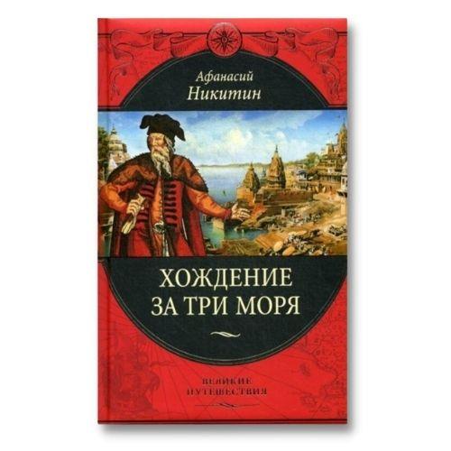 Книга о путешествиях Афанасий Никитин «Хождение за три моря».