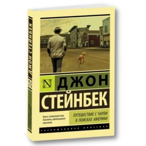 Книга Джон Стейнбек «Путешествие с Чарли в поисках Америки» 