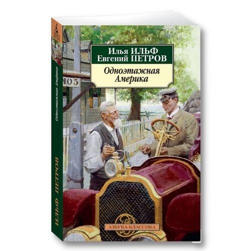 книга о путешествиях Ильф и Петров «Одноэтажная Америка» 