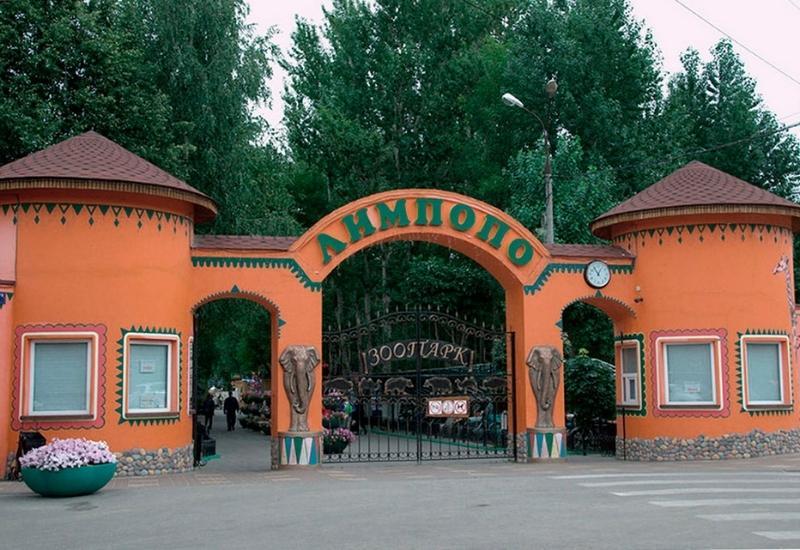 Зоопарк Лимпопо
