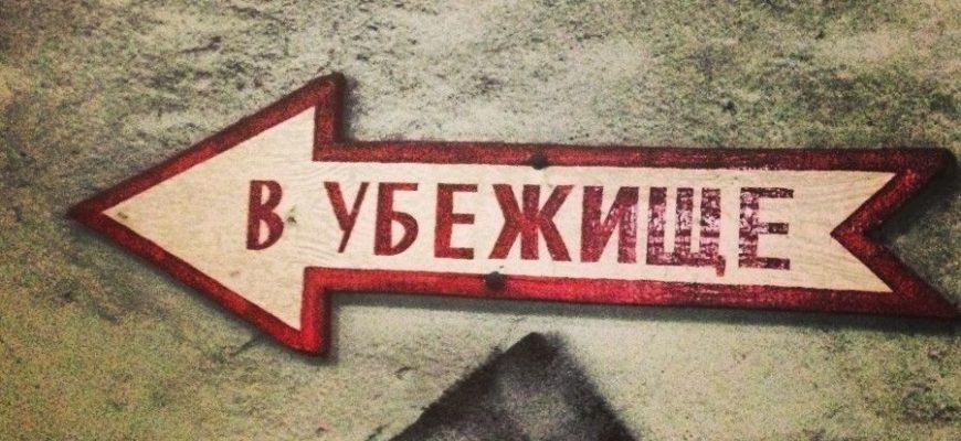 Бомбоубежище в Москве