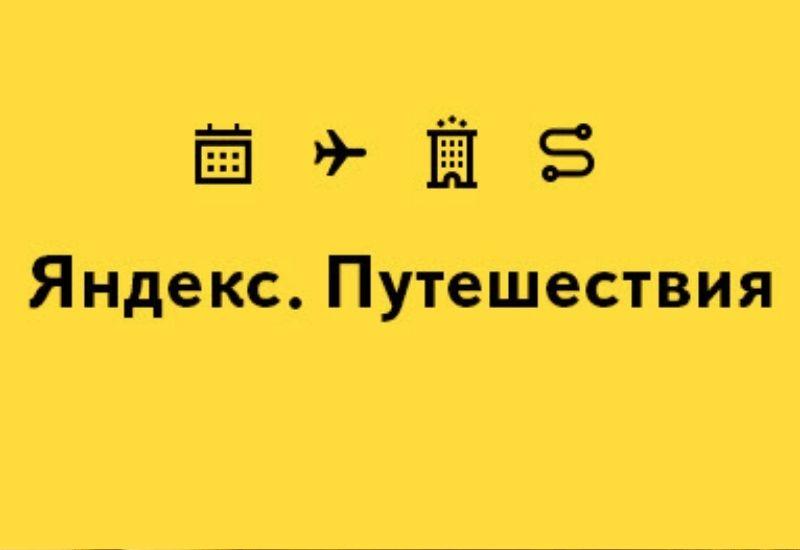 Яндекс путешествия