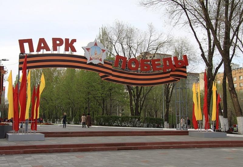 парк Победы Самара