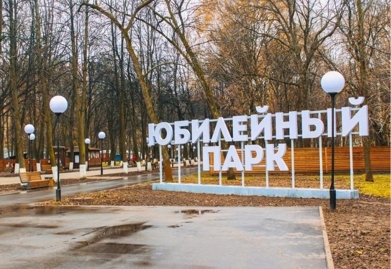 Парк Юбилейный Ярославль куда сходить