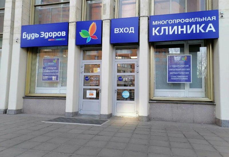 Будь Здоров Клиника в Москве