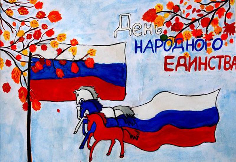 День народного единства