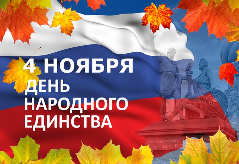 Праздник День народного единства