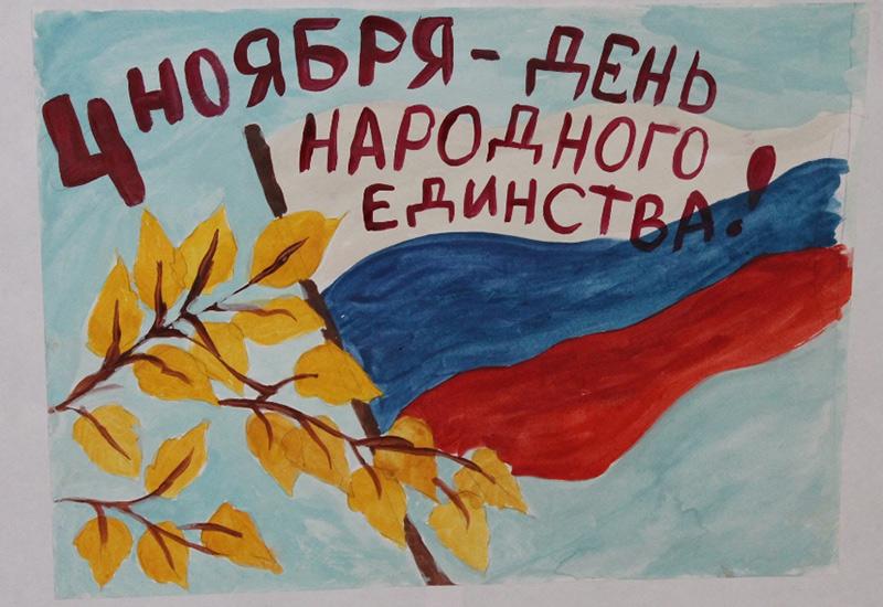 Праздник день народного единства рисунок