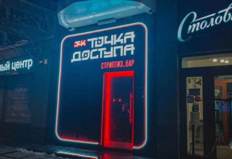 Ночной клуб Точка доступа