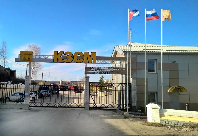 Завод строительных материалов в Калуге
