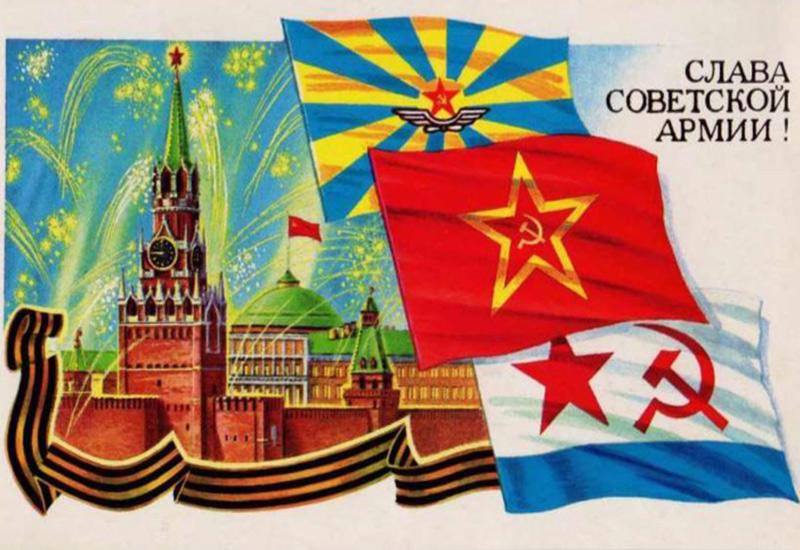 День Советской армии и военно-морского флота