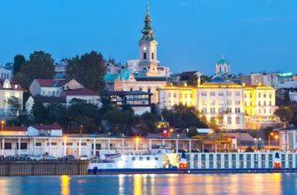 Сербия для россиян