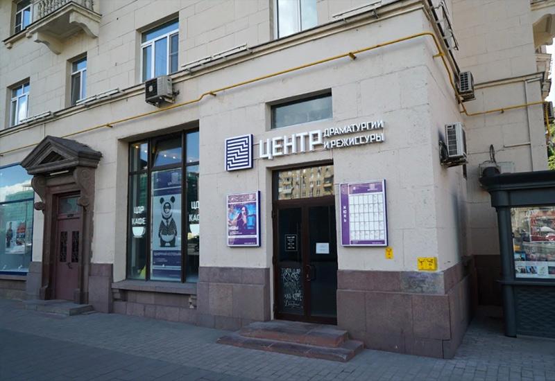 Центр драматургии и режиссуры в Москве